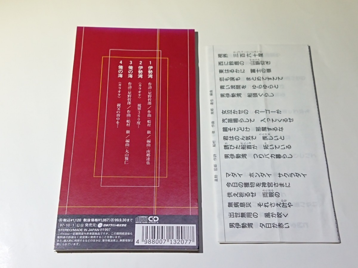 鳥羽一郎「伊勢湾/俺の海」CD 8cm シングル_画像2