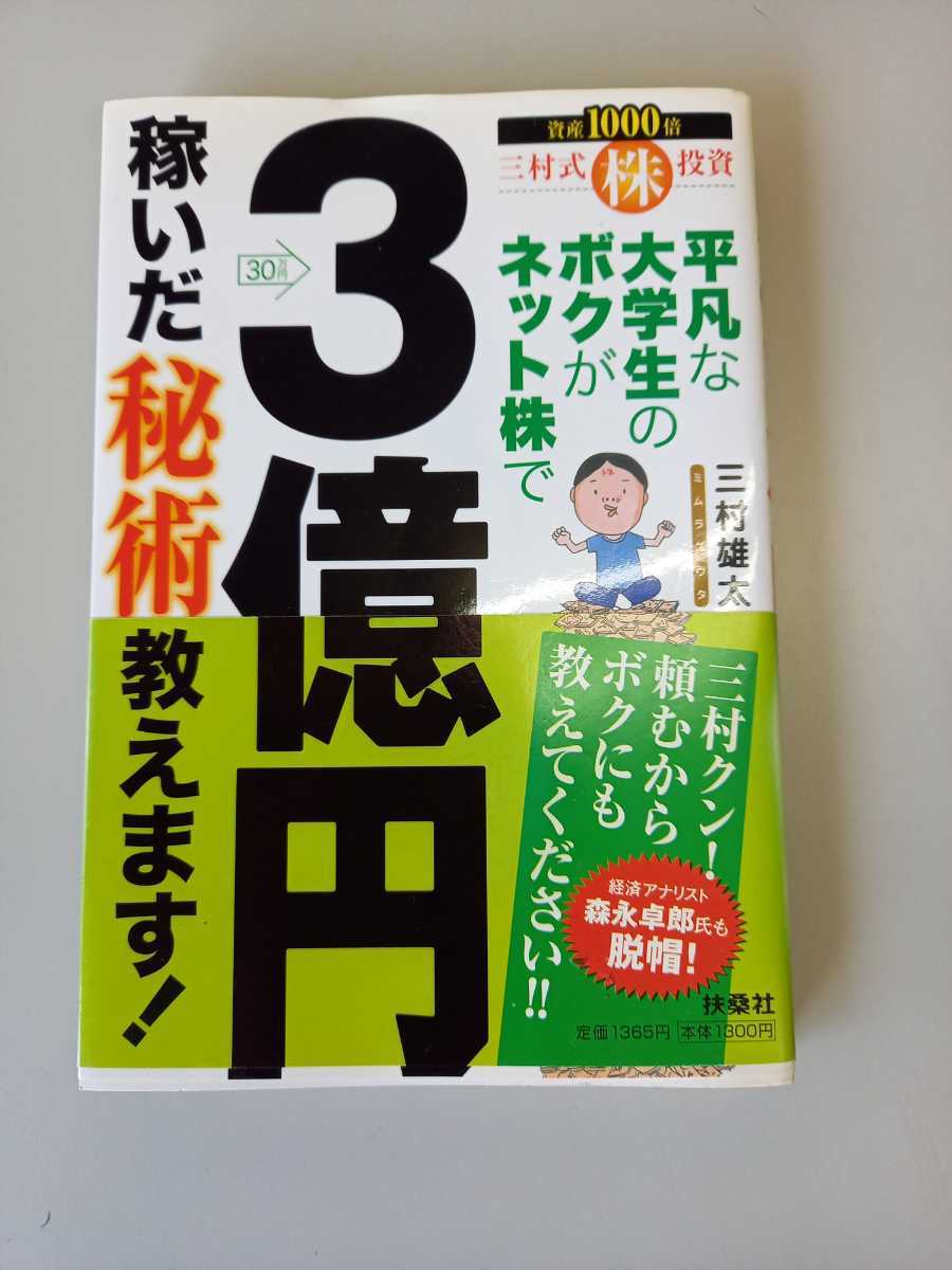 平凡な大学生のボクがネット株で３億円稼いだ秘術教えます！／三村雄太(著者)_画像1