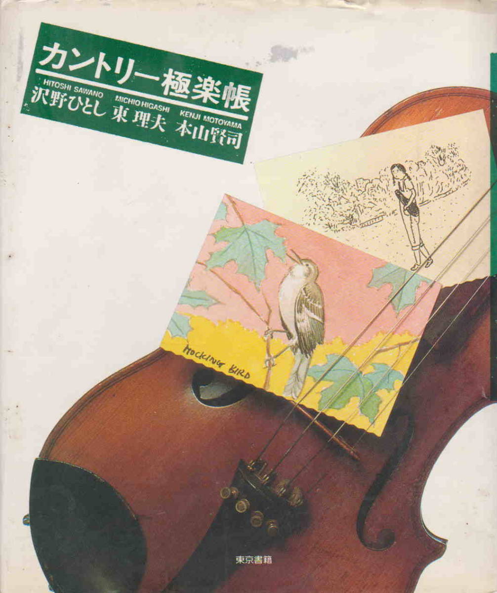 沢野ひとし・東理夫・本山賢司★CD無「カントリー極楽帳」東京書籍_画像1