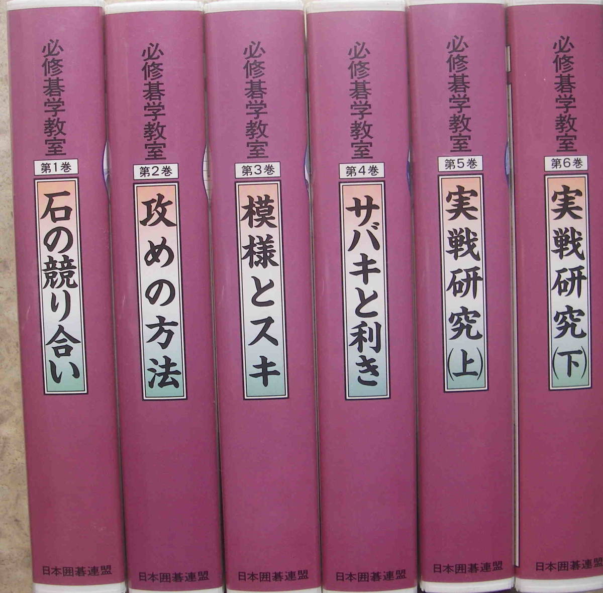 中古VHSビデオ★「必修碁学教室　全６巻　講師；苑田勇一　日本囲碁連盟」_画像1