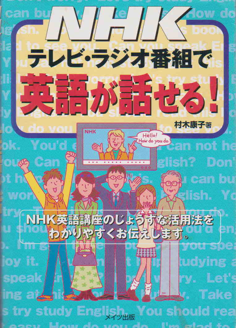 村本康子・著★「テレビ・ラジオ番組で英語が話せる！」メイツ出版_画像1