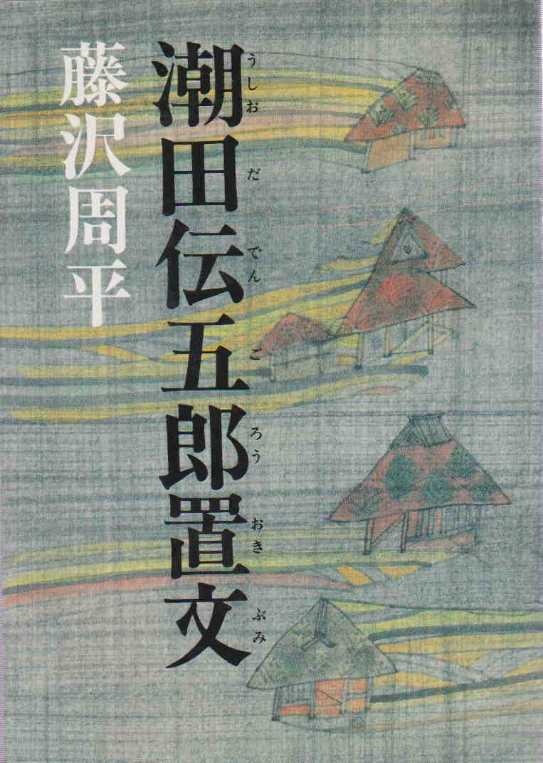 藤沢周平・著★「潮田伝五郎置文」中央公論社_画像1