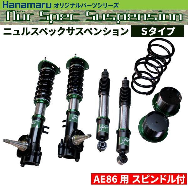 [ spindle attaching ] Corolla Levin Sprinter Trueno AE86nyuru specifications suspension shock absorber kit S type 