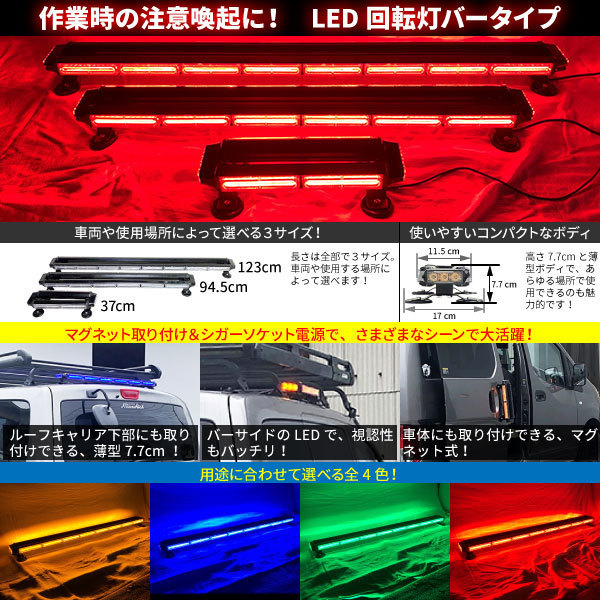 送料込価格【123cm】 LED 回転灯 バータイプ 【レッド】 赤色 赤 COBチップ採用 シガーソケット電源 マグネット取付 緊急車両 レッカー車の画像6