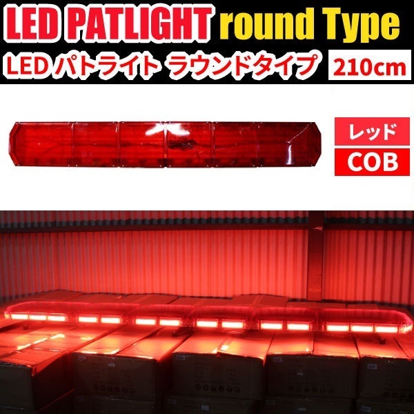 # build-to-order manufacturing goods #[ total length 210cm]LED turning light large round type [ red ] red color red high illuminance COB chip urgent vehicle wrecker car WB833-210
