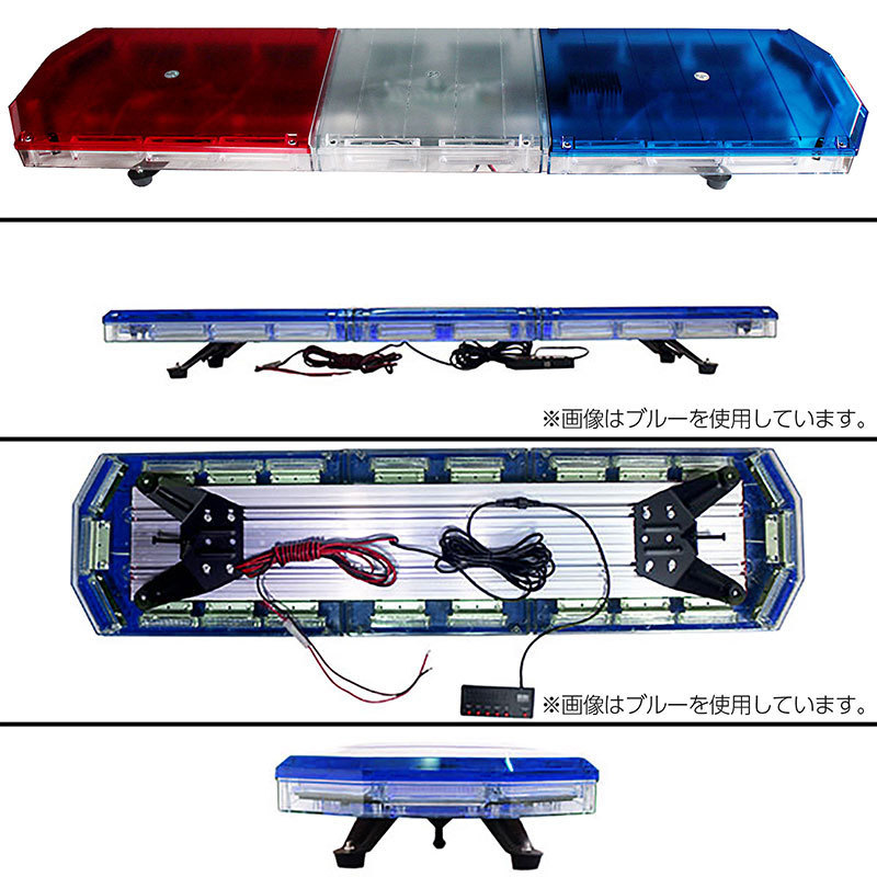 【全長120cm】LED 回転灯 大型ラウンドタイプ 【ブルー&レッド】 赤色 青色 赤 青 点灯パターン21種類 レッカー車 積載車 WB-833-120の画像4