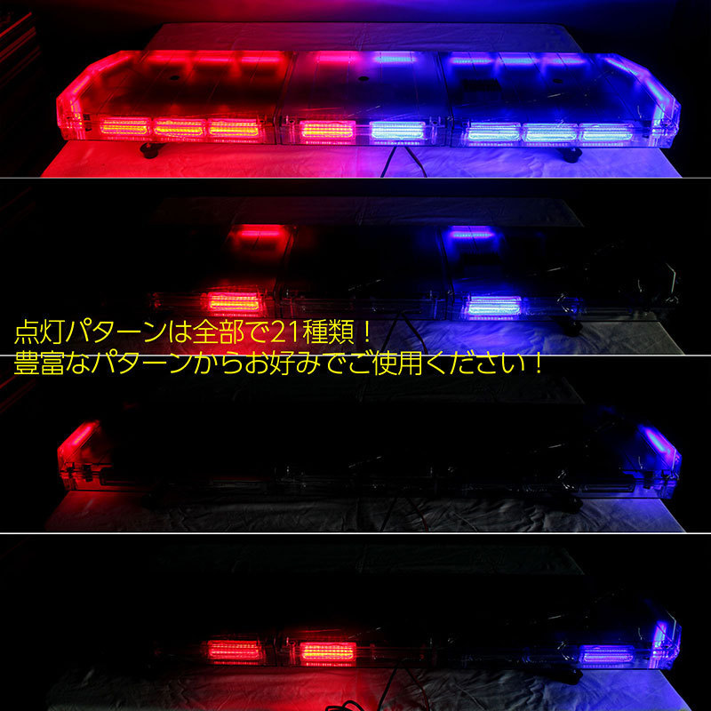 【全長120cm】LED 回転灯 大型ラウンドタイプ 【ブルー&レッド】 赤色 青色 赤 青 点灯パターン21種類 レッカー車 積載車 WB-833-120の画像5