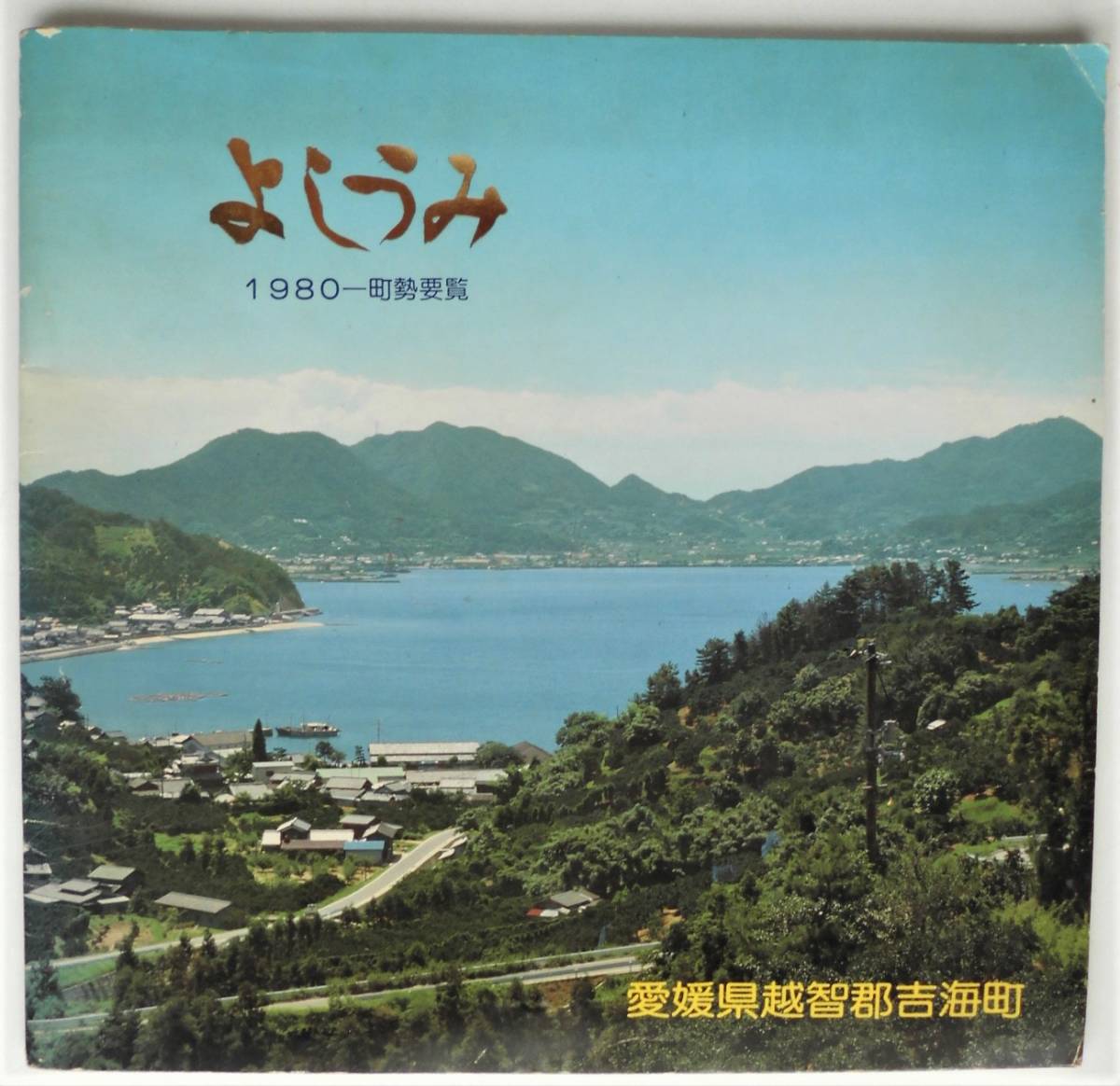 ☆愛媛県越智郡吉海町・1980年町勢要覧 他4種★_画像2