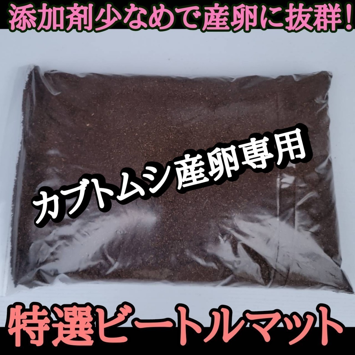 カブトムシの産卵専用　特選ビートルマット　オガを植菌で朽ちらせ室内で完熟発酵！　添加剤少なめで産卵意欲が高まり多産へと導きます！_画像1