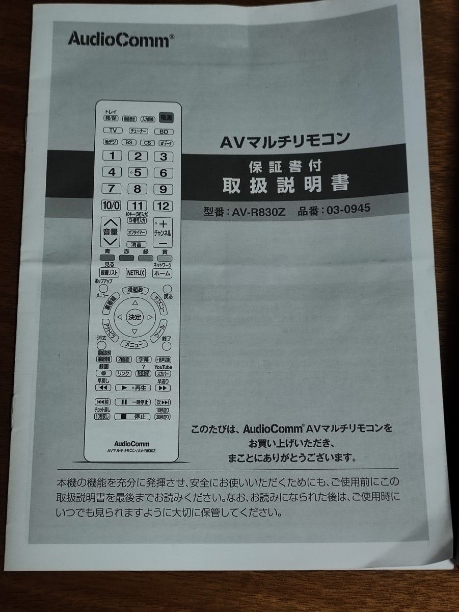 AVマルチリモコン audiocomm AV-R830Z 説明書と電池付き|Yahoo AVマルチリモコン audiocomm AV-R830Z 説明書と電池付き|Yahoo