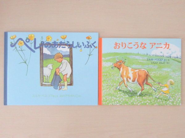 【びほん堂】人気絵本！！エルサ・ベスコフの絵本まとめて2冊セット★おりこうなアニカ★ペレのあたらしいふく★