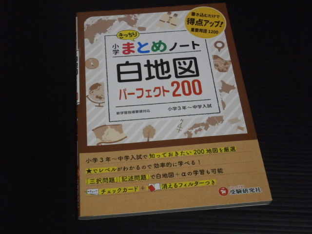 小学３年～中学入試【白地図パーフェクト２００】きっちりまとめノートシリーズ_画像1