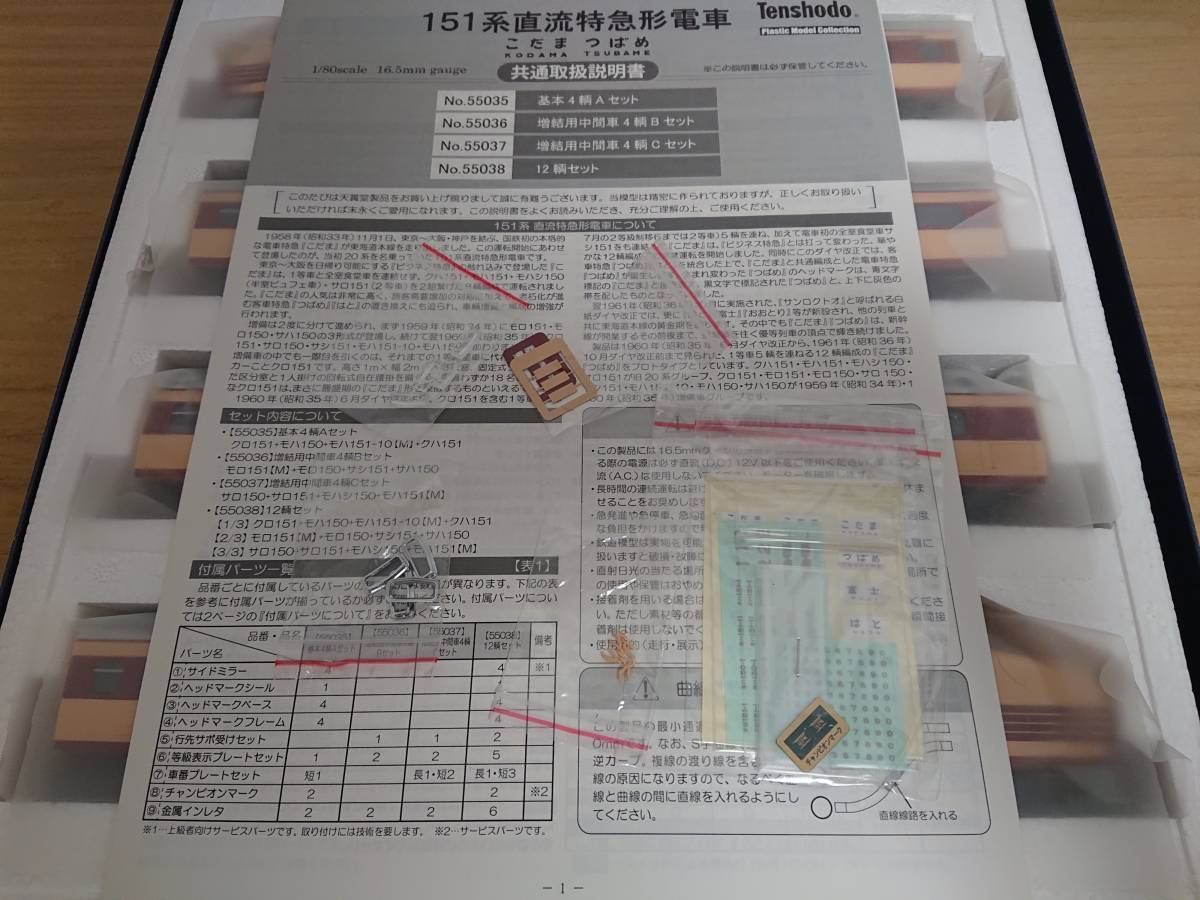 HOゲージ　天賞堂　151系直流特急形電車　「こだま」「つばめ」基本4輌Aセット　NO.55035_画像6