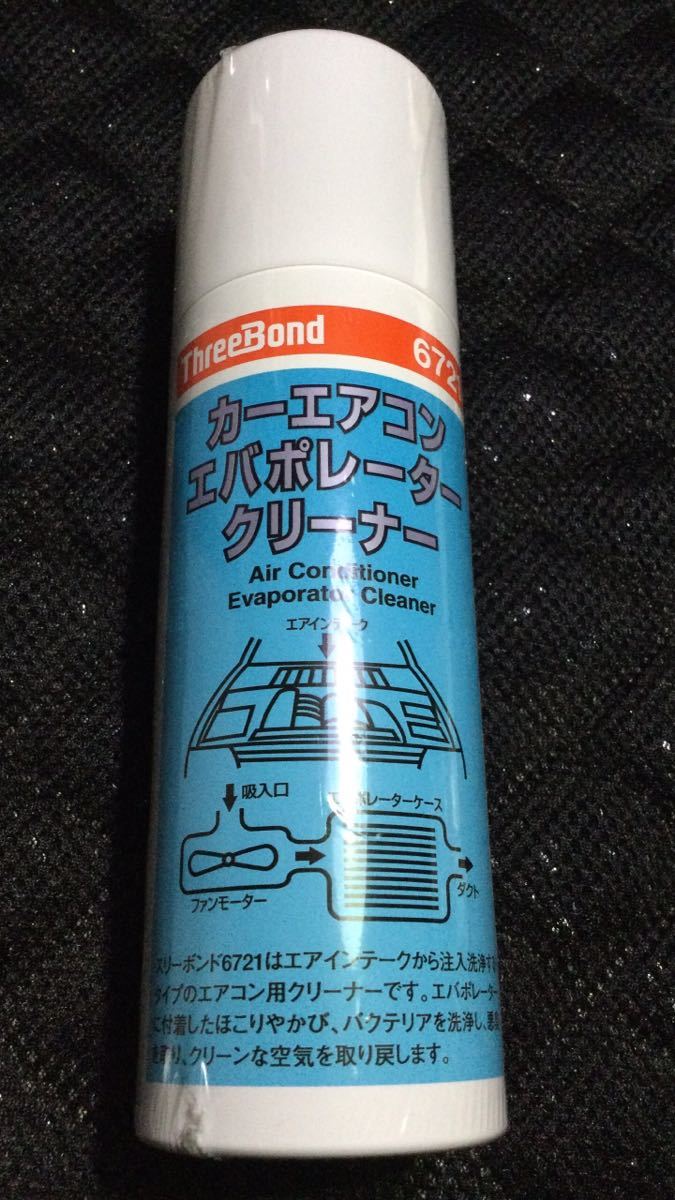 ●送料込み●新品●2本セット●スリーボンド ThreeBond●6721●カーエアコン エバポレータークリーナー●注入用チューブ付き