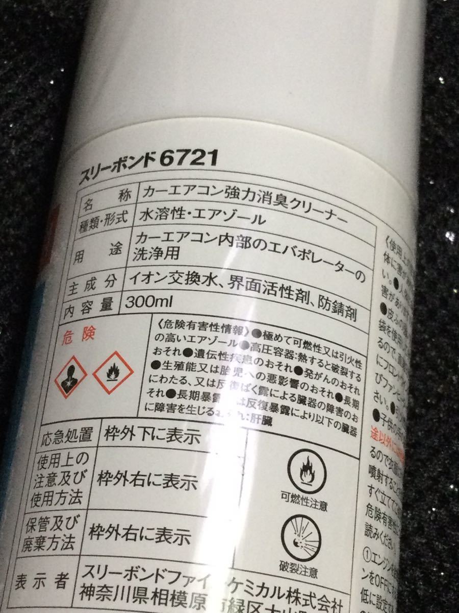 ●送料込み●新品●2本セット●スリーボンド ThreeBond●6721●カーエアコン エバポレータークリーナー●注入用チューブ付き