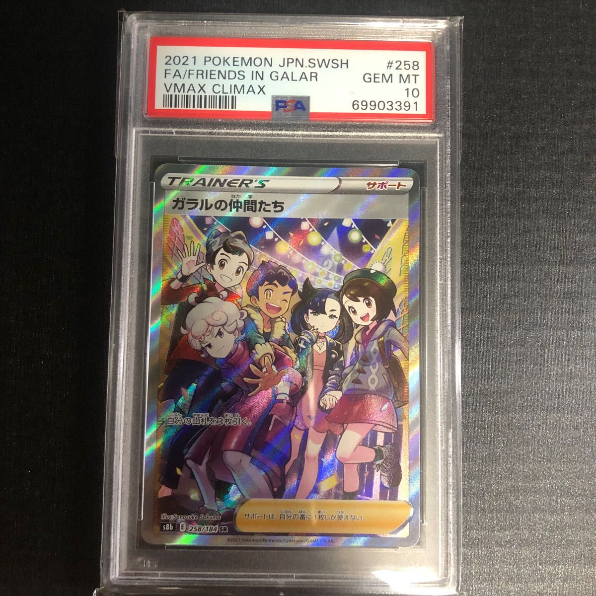 ガラルの仲間たち　SR psa10