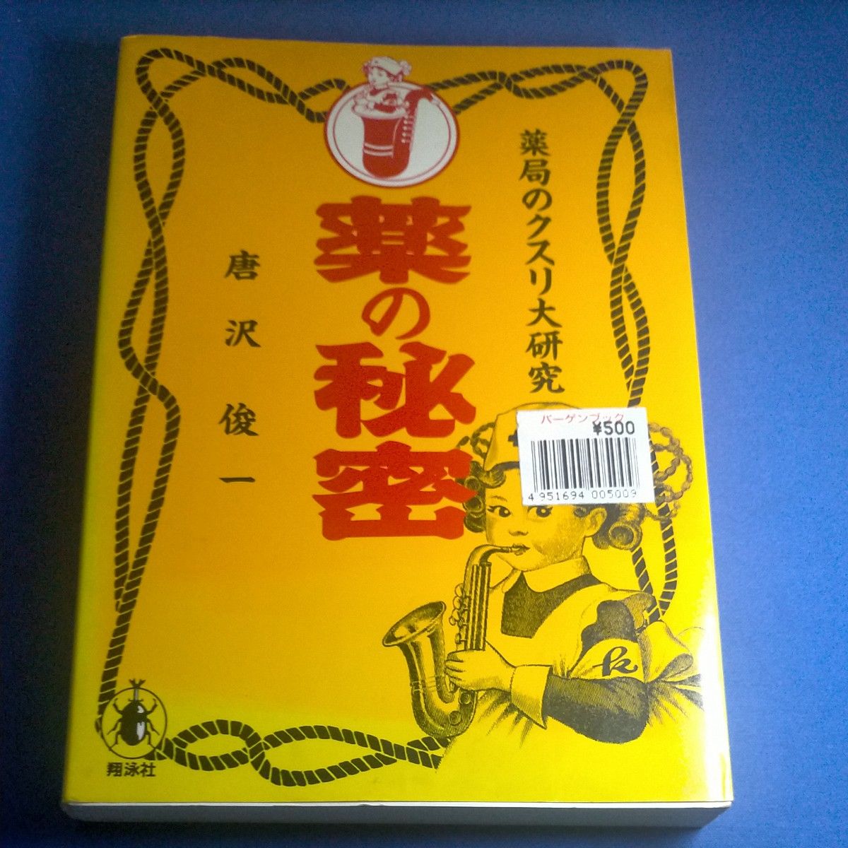 薬の秘密 薬局のクスリ大研究／唐沢俊一 (著者)