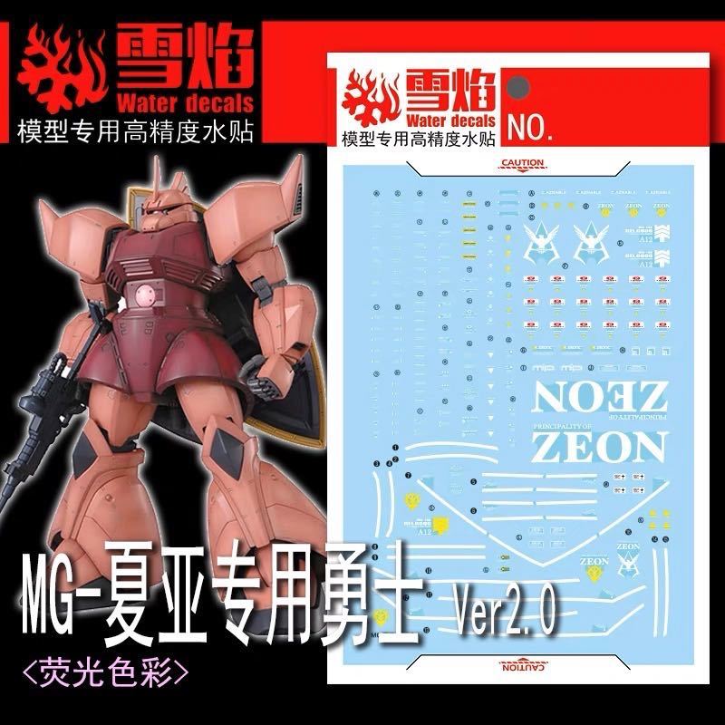 MG 1/100 シャア専用ゲルググVer.2.0用水転写式デカール | JChere雅虎