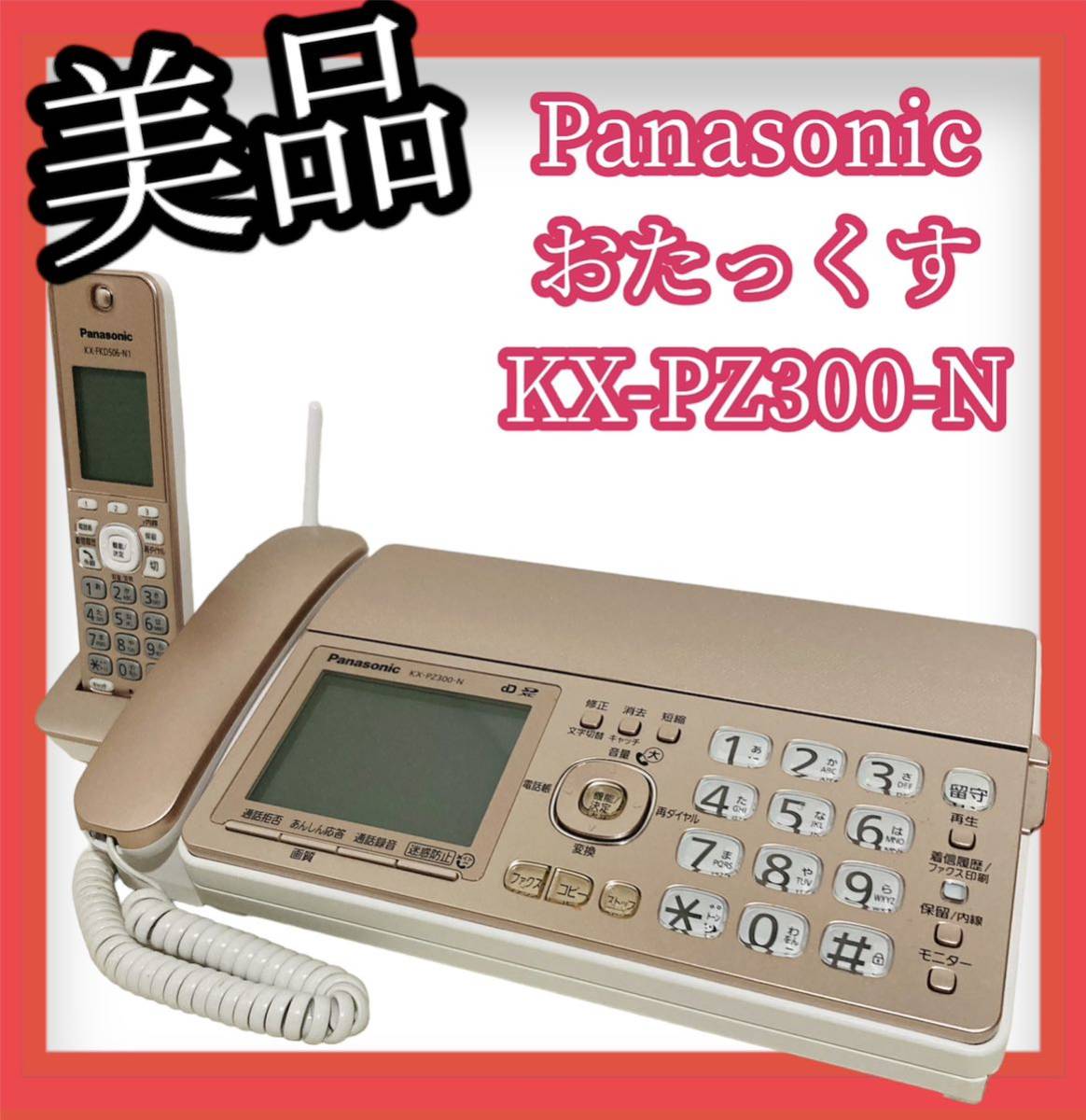 ヤフオク! - 【美品】Panasonic おたっくす KX-PZ300-N ピン