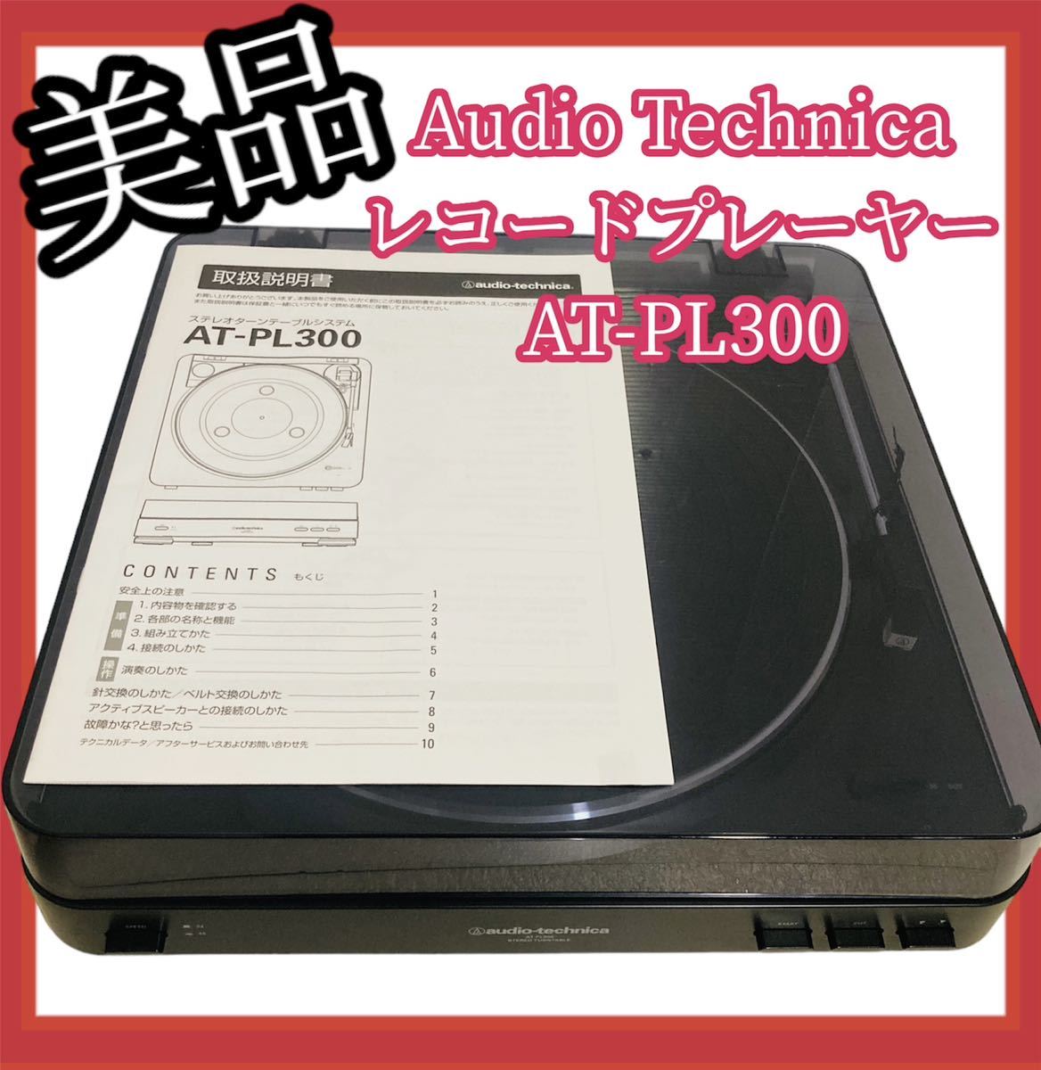 【美品】Audio Technica レコードプレーヤー AT-PL300_画像1