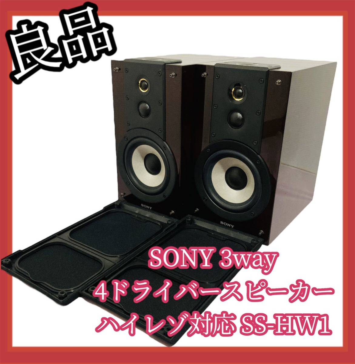 正規品質保証】 【良品】SONY 3way SS-HW1 ハイレゾ対応 4ドライバー