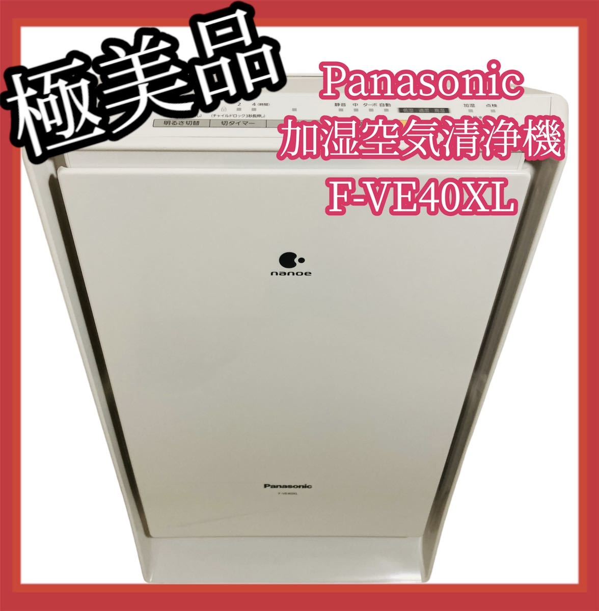 ギフト】 【極美品】Panasonic パナソニック F-VE40XL 加湿空気清浄機