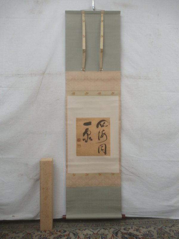 E1704 大徳寺派管長 中村祖順 「四海同一家」書 肉筆紙本 掛軸 尾関桃