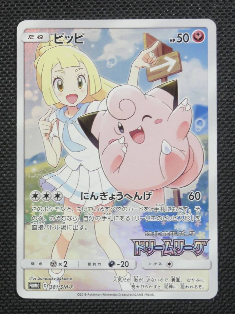 ポケモンカード◆PROMO 381/SM-P ピッピ◆ドリームリーグ CHR リーリエ サン＆ムーン プロモ ポケカ