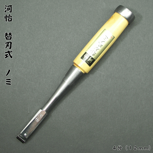 【河怡】河よし 替刃式のみ 本体１２mm（４分）追入鑿