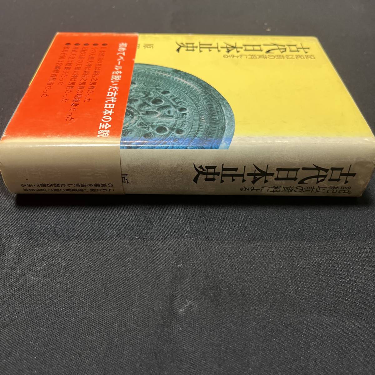 絶版 日本古代正史 原田常治 - 人文