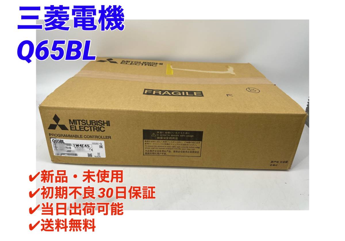 正規 (新品・未開封) Q65BL 三菱電機 MITSUBISHI ミツビシ PLC
