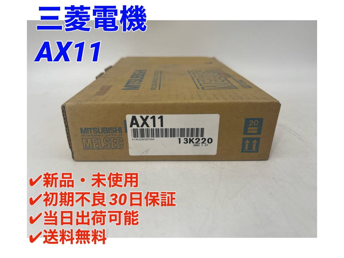 AX11 (新品・未開封) 三菱電機 【○初期不良30日保証〇国内正規品・即日発送可】シーケンサ PLC ミツビシ MITSUBISHI ④_画像1