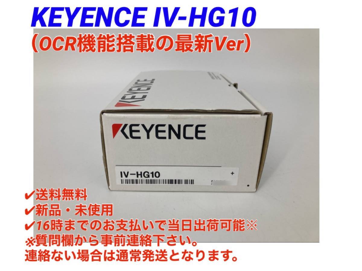 IV-HG10 （OCR機能搭載 最新バージョン）(新品・未使用) キーエンス KEYENCE 【○初期不良30日保証〇国内正規品・即日発送可 】 2