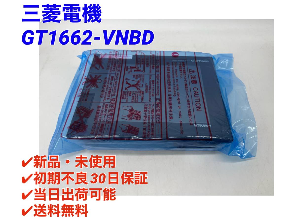 GT1662-VNBD (新品・未開封) 三菱電機 【○初期不良30日保証〇国内正規品・即日発送可】 タッチパネル GOT ミツビシMITSUBISHI_画像1