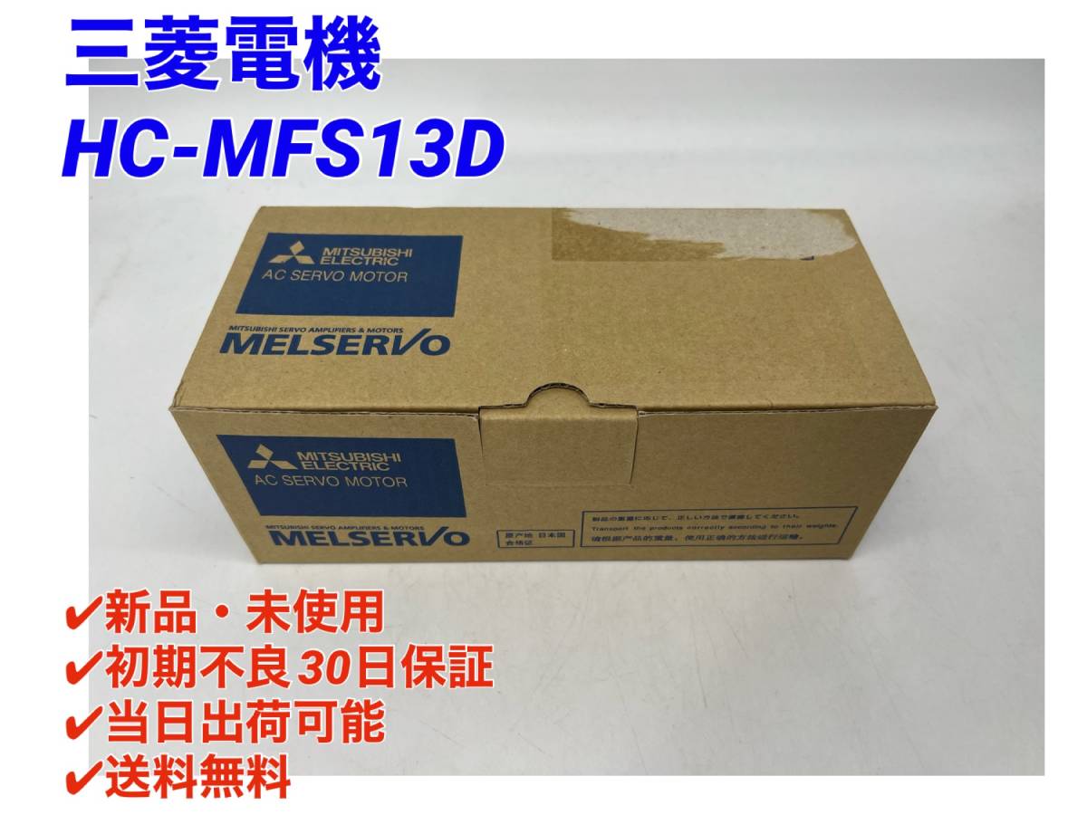 Yahoo!オークション - HC-MFS13D (新品・未使用) 三菱電機 Yahoo!オークション - HC-MFS13D (新品・未使用) 三菱電機