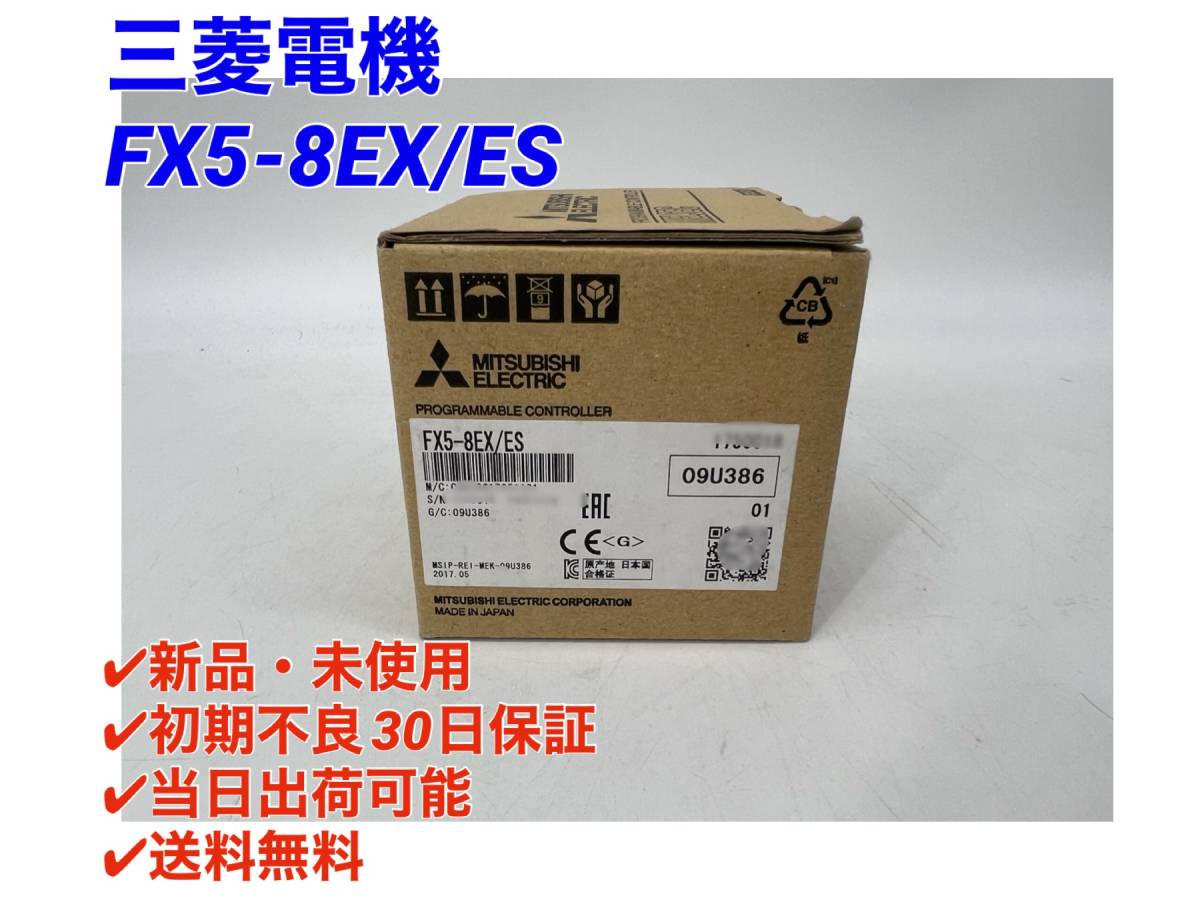 FX5-8EX/ES (新品・未開封) 三菱電機 【○初期不良30日保証〇国内正規品・即日発送可】シーケンサ PLC ミツビシ MITSUBISHI_画像1