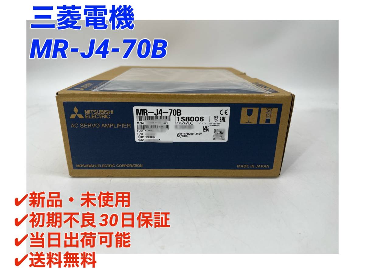 有名なブランド 三菱電機 (2023年製)(新品・未開封) MR-J4-70B