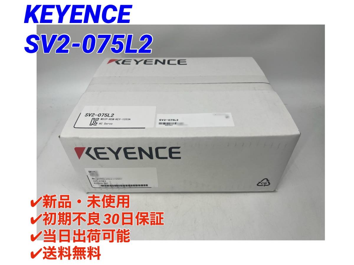 SV2-075L2 (新品・未開封) キーエンス KEYENCE 【初期不良30日保証】【インボイス発行可能】【即日発送可・国内正規品】ACサーボシステム 4_画像1