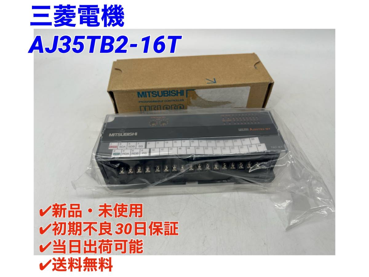 AJ35TB2-16T (新品・未開封) 三菱電機 【○初期不良30日保証〇国内正規品・即日発送可】シーケンサ PLC ミツビシ MITSUBISHI_画像1