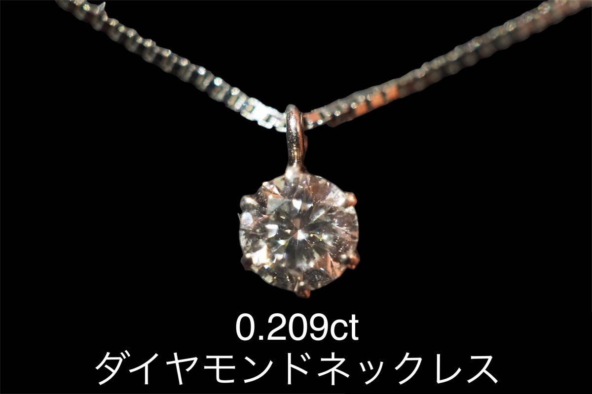 0.209ct プラチナダイヤモンド一粒ネックレス