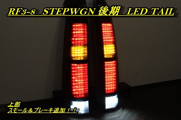 RF3 RF4 RF5 RF6 RF7 RF8 ステップワゴン　後期　ＬＥＤテール　インナーブラック_画像1