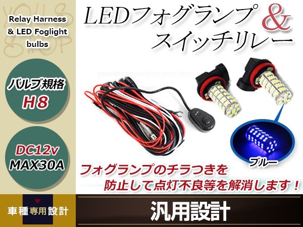 デミオ DE3#,DE5#,DEJFS H23.6~ H11 LED 68連 ブルー フォグランプ ON/OFF スイッチ付 強化 電源 リレーハーネス 配線_画像1