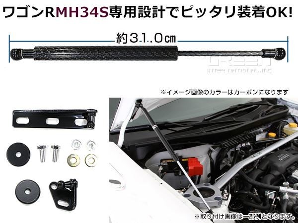 ワゴンR MH34S 高級車仕様 ボンネットダンパー ショック エンジン フード 開閉 安全対策 落下防止 シルバーカーボン_画像3