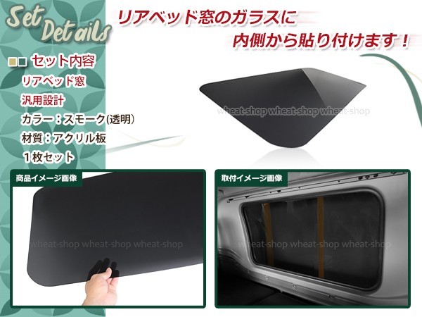 07 フォワード H19.7～ 寝台窓 リアベッド窓 スモーク 透明 アクリル透明板 貼り付けタイプ リアベッド窓のガラスに貼付けるだけ_画像2