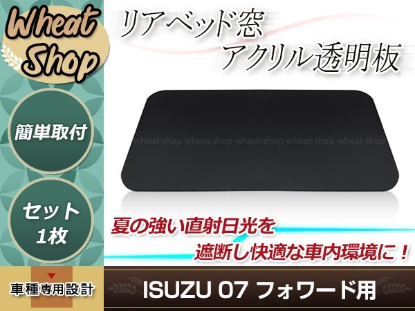 07 フォワード H19.7～ 寝台窓 リアベッド窓 スモーク 透明 アクリル透明板 貼り付けタイプ リアベッド窓のガラスに貼付けるだけ_画像1