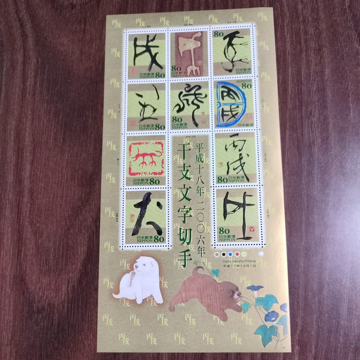 【送料120円~】A未使用/特殊切手/平成18年干支文字切手「戌」犬/80円切手シート/額面800円/2006年 年賀切手　平成17年_画像1