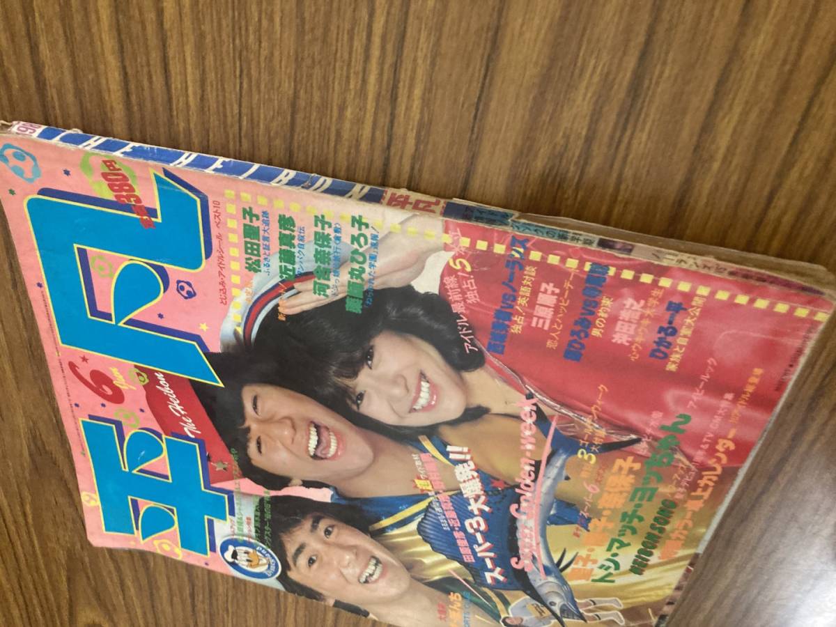 昭和レトロ 平凡 昭和56年6月発行 表紙:近藤真彦・松田聖子 昭和レトロ 平凡 昭和56年6月発行 表紙:近藤真彦・松田聖子