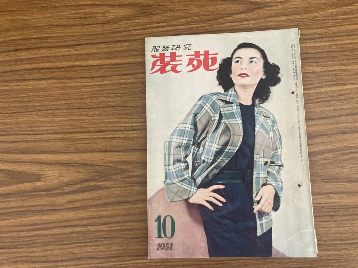 昭和レトロ 服飾研究　装苑　1951年10月号 文化服装学院出版局 /777_画像1