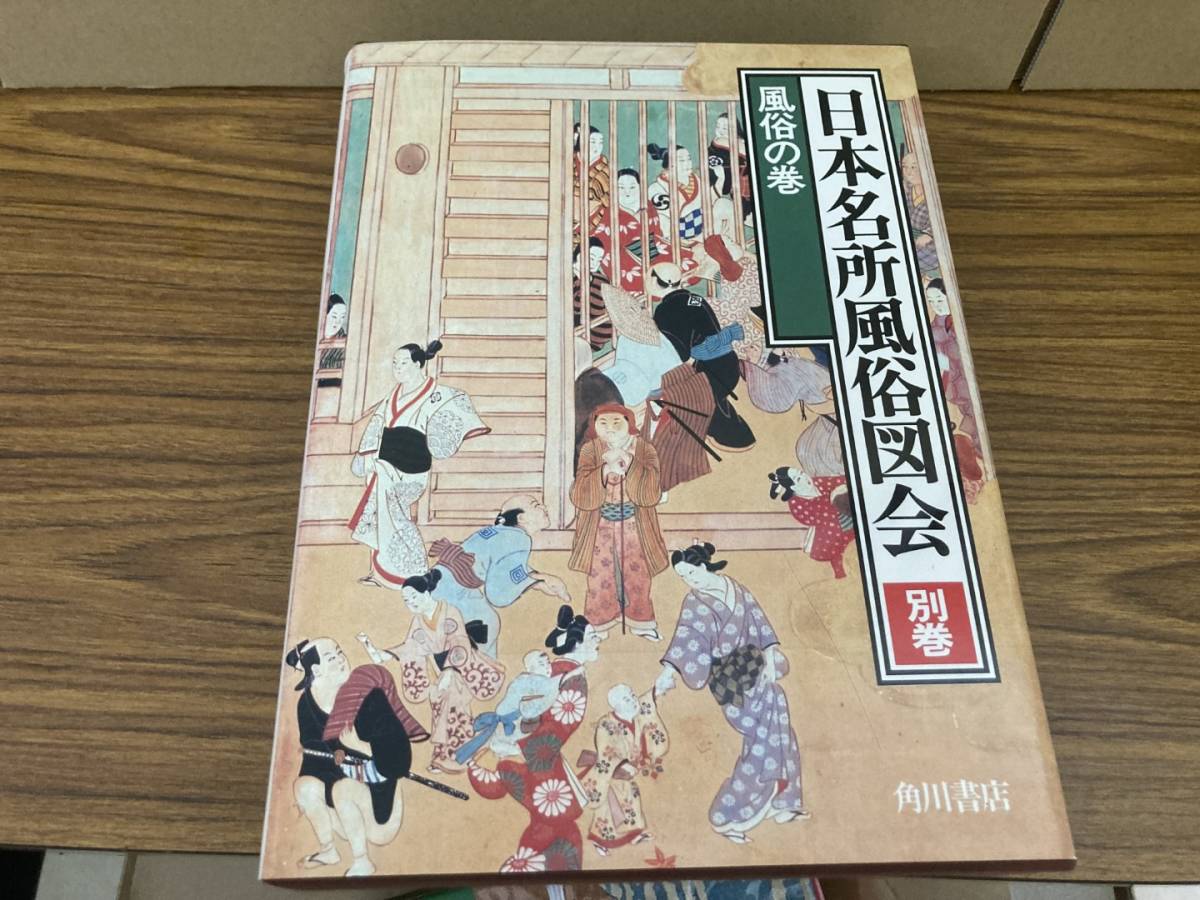 絶版!!定価16万円!! 日本名所風俗図会 全18巻 角川書店 検索:古地図