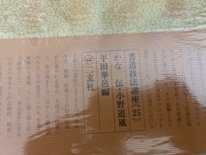 書道技法講座25かな継色紙ー伝・小野道風平田華邑編ニ玄社/SB1